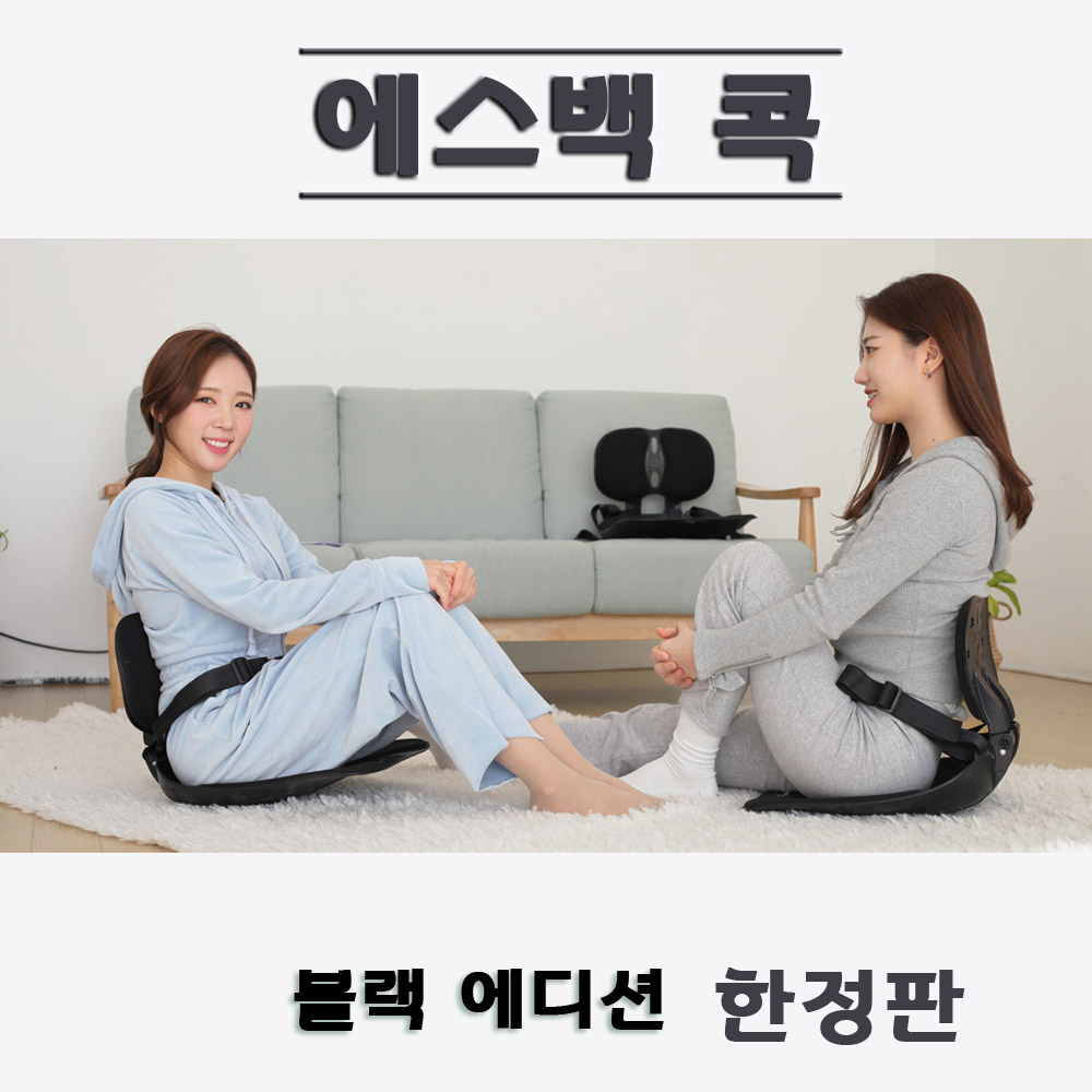 에스백 콕 자세교정의자 허리 교정 척추 의지 골반 디스크 좌식의자(100분 선착순 할인 특가)